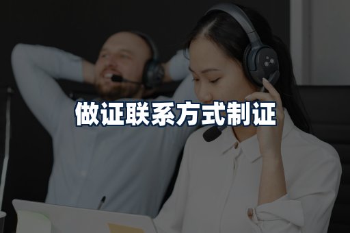 做证联系方式制证