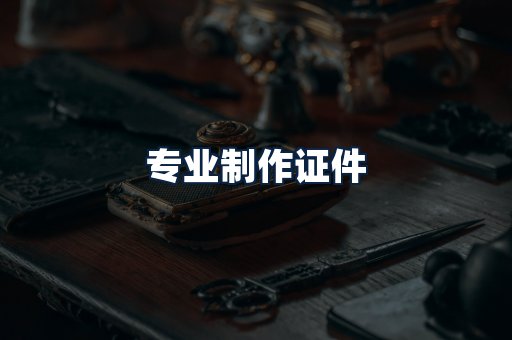 专业制作证件